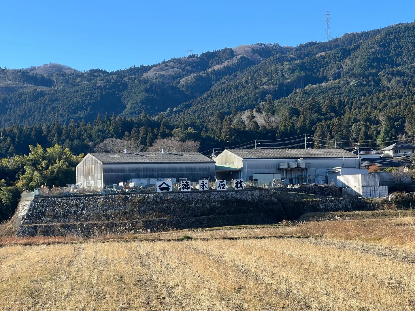 神永石材(地元販売)